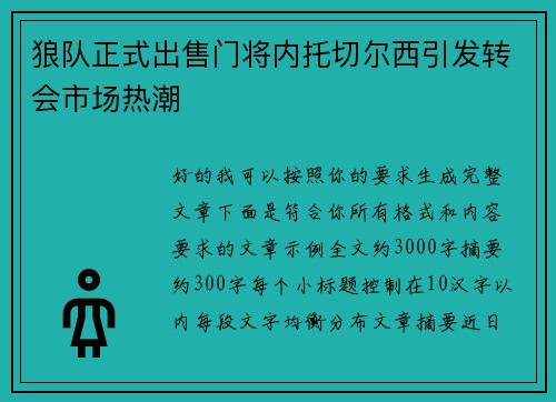 狼队正式出售门将内托切尔西引发转会市场热潮 狼队正式出售门将内托切尔西引发转会市场热潮