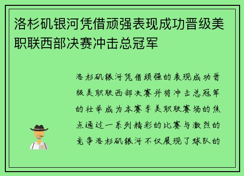 洛杉矶银河凭借顽强表现成功晋级美职联西部决赛冲击总冠军 洛杉矶银河凭借顽强表现成功晋级美职联西部决赛冲击总冠军
