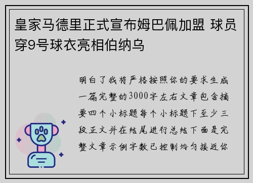 皇家马德里正式宣布姆巴佩加盟 球员穿9号球衣亮相伯纳乌
