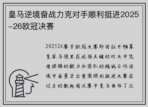 皇马逆境奋战力克对手顺利挺进2025-26欧冠决赛 皇马逆境奋战力克对手顺利挺进2025-26欧冠决赛