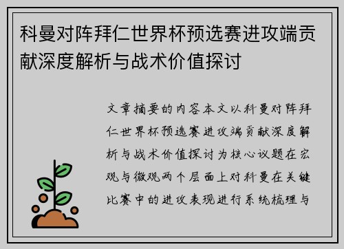 科曼对阵拜仁世界杯预选赛进攻端贡献深度解析与战术价值探讨 科曼对阵拜仁世界杯预选赛进攻端贡献深度解析与战术价值探讨