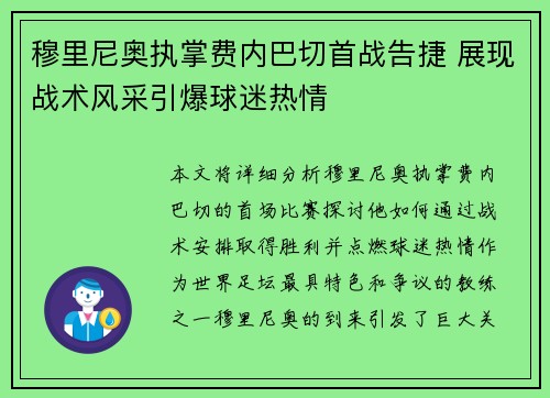 穆里尼奥执掌费内巴切首战告捷 展现战术风采引爆球迷热情