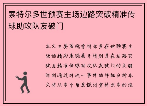 索特尔多世预赛主场边路突破精准传球助攻队友破门 索特尔多世预赛主场边路突破精准传球助攻队友破门