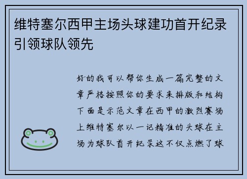 维特塞尔西甲主场头球建功首开纪录引领球队领先