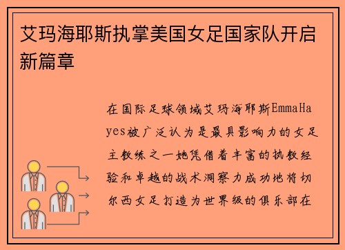 艾玛海耶斯执掌美国女足国家队开启新篇章 艾玛海耶斯执掌美国女足国家队开启新篇章