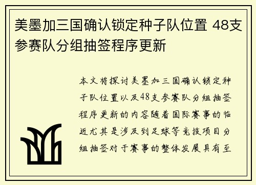 美墨加三国确认锁定种子队位置 48支参赛队分组抽签程序更新 美墨加三国确认锁定种子队位置 48支参赛队分组抽签程序更新