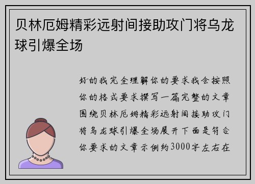 贝林厄姆精彩远射间接助攻门将乌龙球引爆全场 贝林厄姆精彩远射间接助攻门将乌龙球引爆全场