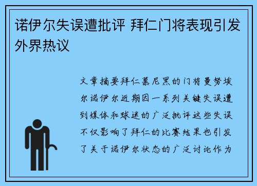 诺伊尔失误遭批评 拜仁门将表现引发外界热议 诺伊尔失误遭批评 拜仁门将表现引发外界热议