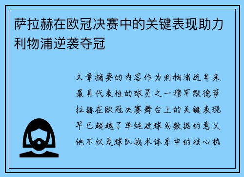 萨拉赫在欧冠决赛中的关键表现助力利物浦逆袭夺冠 萨拉赫在欧冠决赛中的关键表现助力利物浦逆袭夺冠