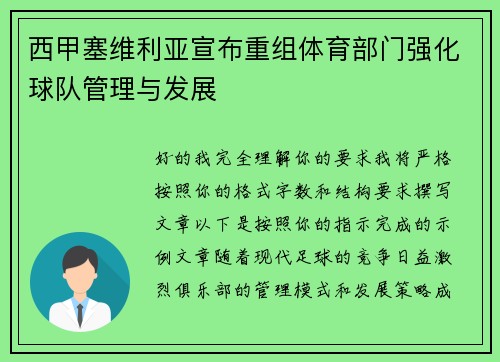 西甲塞维利亚宣布重组体育部门强化球队管理与发展 西甲塞维利亚宣布重组体育部门强化球队管理与发展