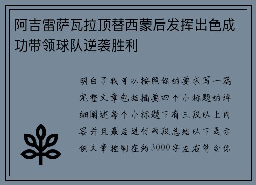 阿吉雷萨瓦拉顶替西蒙后发挥出色成功带领球队逆袭胜利