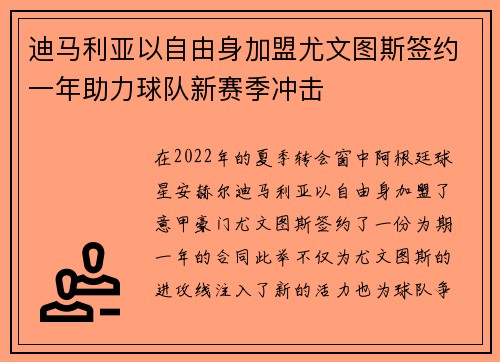 迪马利亚以自由身加盟尤文图斯签约一年助力球队新赛季冲击