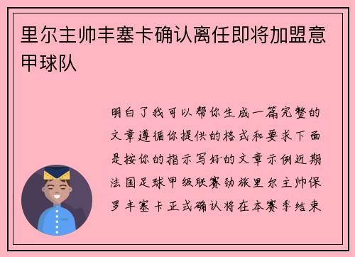 里尔主帅丰塞卡确认离任即将加盟意甲球队