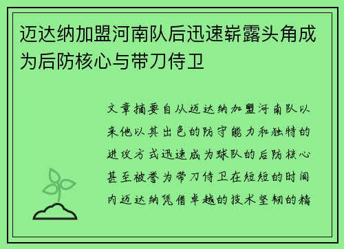 迈达纳加盟河南队后迅速崭露头角成为后防核心与带刀侍卫