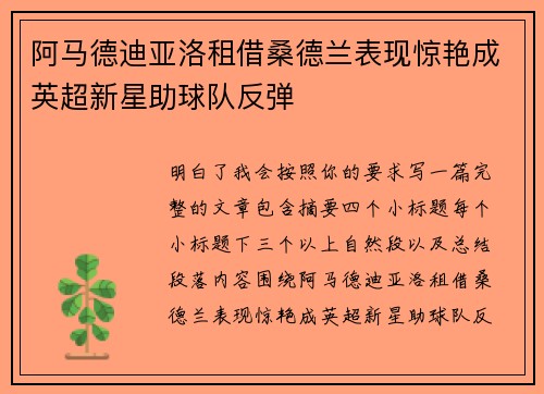 阿马德迪亚洛租借桑德兰表现惊艳成英超新星助球队反弹