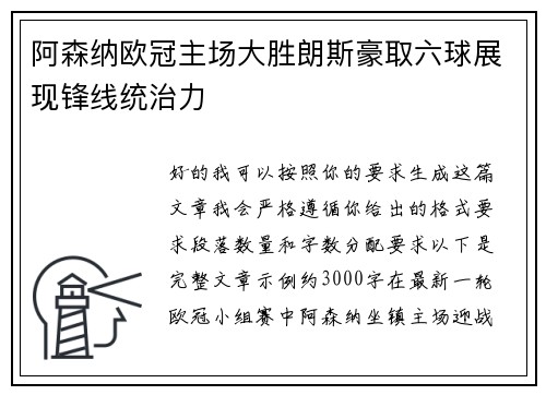阿森纳欧冠主场大胜朗斯豪取六球展现锋线统治力 阿森纳欧冠主场大胜朗斯豪取六球展现锋线统治力