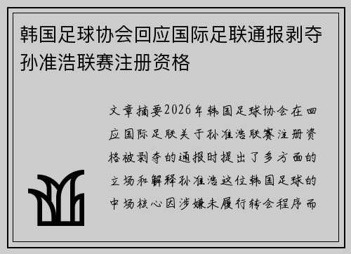 韩国足球协会回应国际足联通报剥夺孙准浩联赛注册资格