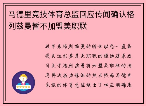马德里竞技体育总监回应传闻确认格列兹曼暂不加盟美职联