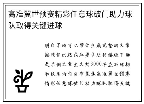 高准翼世预赛精彩任意球破门助力球队取得关键进球