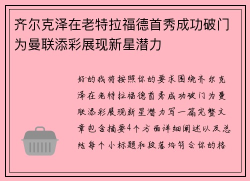 齐尔克泽在老特拉福德首秀成功破门为曼联添彩展现新星潜力 齐尔克泽在老特拉福德首秀成功破门为曼联添彩展现新星潜力