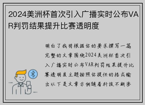 2024美洲杯首次引入广播实时公布VAR判罚结果提升比赛透明度 2024美洲杯首次引入广播实时公布VAR判罚结果提升比赛透明度