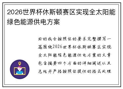 2026世界杯休斯顿赛区实现全太阳能绿色能源供电方案
