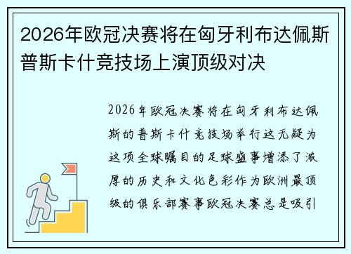 2026年欧冠决赛将在匈牙利布达佩斯普斯卡什竞技场上演顶级对决
