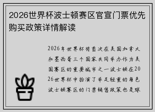 2026世界杯波士顿赛区官宣门票优先购买政策详情解读