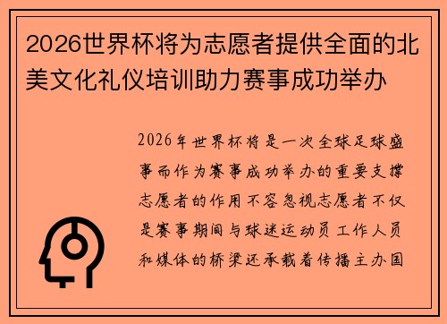2026世界杯将为志愿者提供全面的北美文化礼仪培训助力赛事成功举办 2026世界杯将为志愿者提供全面的北美文化礼仪培训助力赛事成功举办