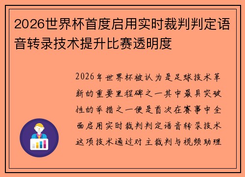 2026世界杯首度启用实时裁判判定语音转录技术提升比赛透明度 2026世界杯首度启用实时裁判判定语音转录技术提升比赛透明度