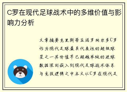 C罗在现代足球战术中的多维价值与影响力分析