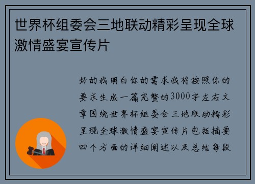 世界杯组委会三地联动精彩呈现全球激情盛宴宣传片 世界杯组委会三地联动精彩呈现全球激情盛宴宣传片