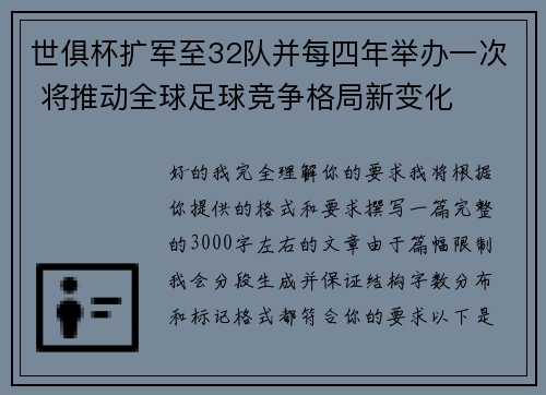 世俱杯扩军至32队并每四年举办一次 将推动全球足球竞争格局新变化 世俱杯扩军至32队并每四年举办一次 将推动全球足球竞争格局新变化