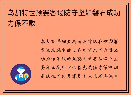 乌加特世预赛客场防守坚如磐石成功力保不败 乌加特世预赛客场防守坚如磐石成功力保不败