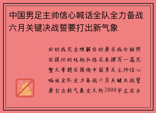 中国男足主帅信心喊话全队全力备战六月关键决战誓要打出新气象 中国男足主帅信心喊话全队全力备战六月关键决战誓要打出新气象