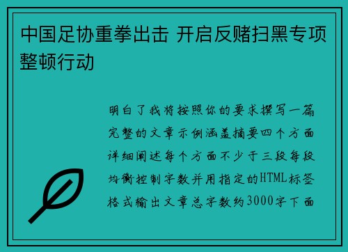 中国足协重拳出击 开启反赌扫黑专项整顿行动 中国足协重拳出击 开启反赌扫黑专项整顿行动