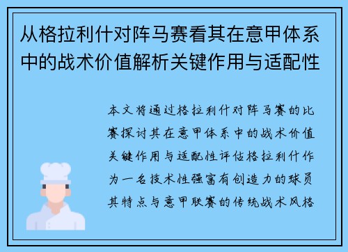 从格拉利什对阵马赛看其在意甲体系中的战术价值解析关键作用与适配性评估
