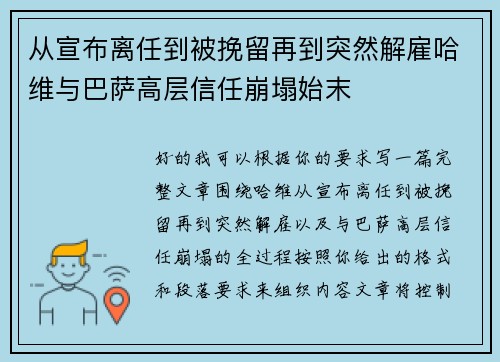 从宣布离任到被挽留再到突然解雇哈维与巴萨高层信任崩塌始末