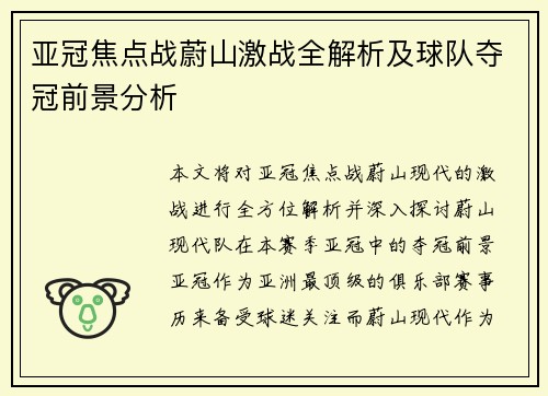 亚冠焦点战蔚山激战全解析及球队夺冠前景分析 亚冠焦点战蔚山激战全解析及球队夺冠前景分析