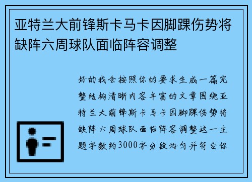 亚特兰大前锋斯卡马卡因脚踝伤势将缺阵六周球队面临阵容调整 亚特兰大前锋斯卡马卡因脚踝伤势将缺阵六周球队面临阵容调整