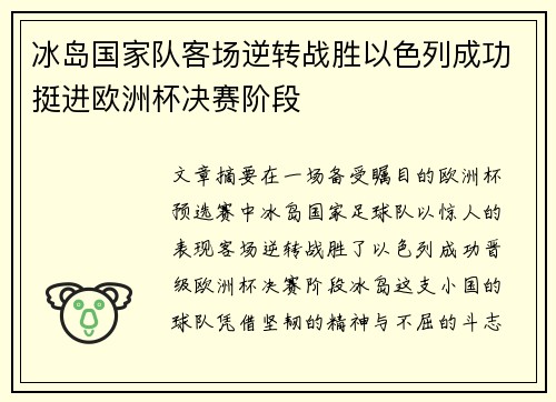 冰岛国家队客场逆转战胜以色列成功挺进欧洲杯决赛阶段 冰岛国家队客场逆转战胜以色列成功挺进欧洲杯决赛阶段