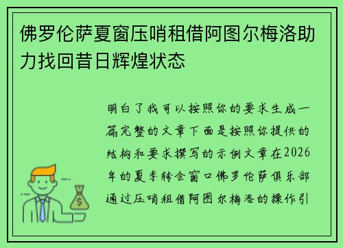 佛罗伦萨夏窗压哨租借阿图尔梅洛助力找回昔日辉煌状态