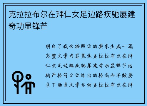 克拉拉布尔在拜仁女足边路疾驰屡建奇功显锋芒