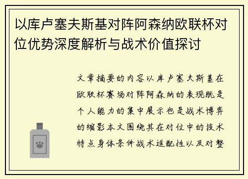 以库卢塞夫斯基对阵阿森纳欧联杯对位优势深度解析与战术价值探讨 以库卢塞夫斯基对阵阿森纳欧联杯对位优势深度解析与战术价值探讨