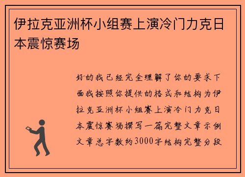 伊拉克亚洲杯小组赛上演冷门力克日本震惊赛场 伊拉克亚洲杯小组赛上演冷门力克日本震惊赛场