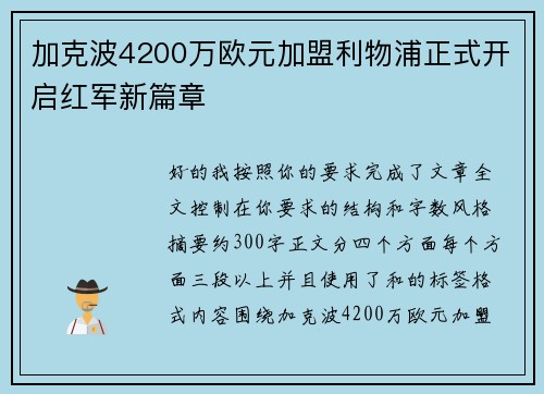 加克波4200万欧元加盟利物浦正式开启红军新篇章 加克波4200万欧元加盟利物浦正式开启红军新篇章