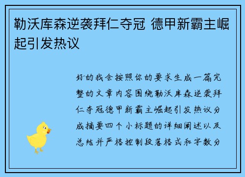 勒沃库森逆袭拜仁夺冠 德甲新霸主崛起引发热议 勒沃库森逆袭拜仁夺冠 德甲新霸主崛起引发热议