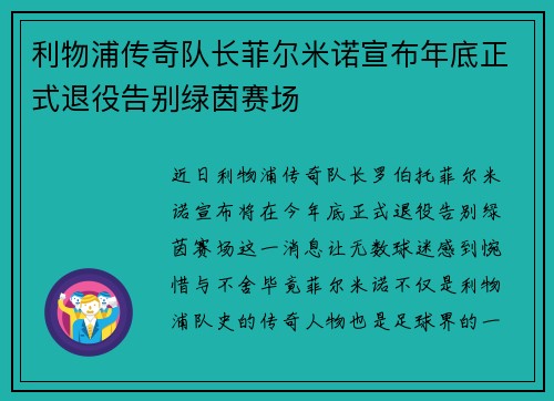 利物浦传奇队长菲尔米诺宣布年底正式退役告别绿茵赛场