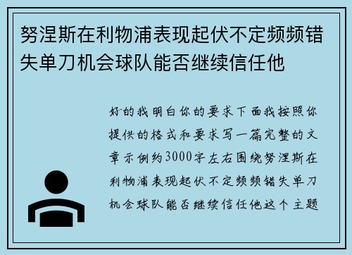 努涅斯在利物浦表现起伏不定频频错失单刀机会球队能否继续信任他