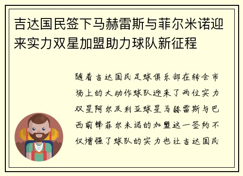 吉达国民签下马赫雷斯与菲尔米诺迎来实力双星加盟助力球队新征程 吉达国民签下马赫雷斯与菲尔米诺迎来实力双星加盟助力球队新征程